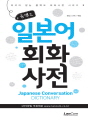 콤팩트 일본어회화 사전