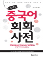 콤팩트 중국어회화 사전