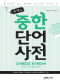 콤팩트 중한단어 사전