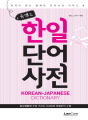 콤팩트 한일단어 사전