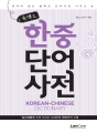 콤팩트 한중단어 사전