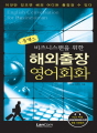 비즈니스맨을 위한 해외출장 영어회화(콤팩트)