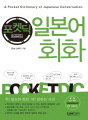 포켓딕 일본어회화