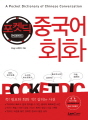 포켓딕 중국어회화