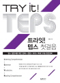 TRY IT TEPS(트라잇 텝스 첫걸음) 1, ..