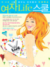 여자 Life 스쿨 3 : Class 3 : 자기..