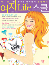 여자 Life 스쿨 5 : Step 1 : 여자가..