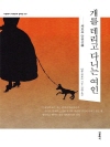 개를 데리고 다니는 여인 (한글판+영문판)