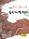 급수기와 박 어사