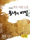 용녀의 비밀