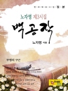 백공작 : 노자영 제3시집
