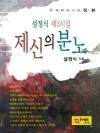 제신의 분노 : 설정식 제3시집