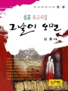 그날이 오면 : 심훈 유고시집