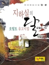 지하실의 달 : 오일도 유고시집