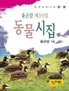 동물시집 : 윤곤강 제3시집