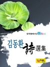 김동환 시선집
