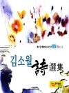김소월 시선집