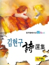 김현구 시선집