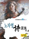 노자영 시선집