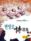 변영로 시선집