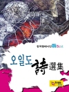 오일도 시선집