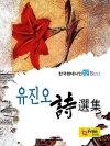 유진오 시선집