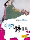 이병각 시선집