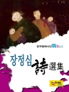 장정심 시선집
