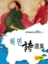 허민 시선집