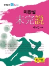 미완설
