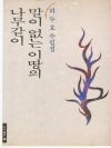 말이 없는 이땅의 나무같이