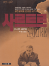 사르트르 (하)