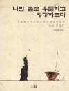 나만 홀로 우둔하고 멍청하도다 : 사람을 사귀고 ..
