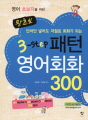 왕초보 3-STEP 패턴 영어회화300