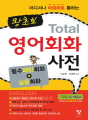 왕초보 TOTAL 영어회화 사전