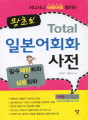 왕초보 TOTAL 일본어 회화사전