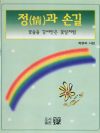 정과 손길 : 꽃술을 감싸안은 꽃잎처럼