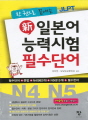 한 권으로 끝내는 JLPT 신 일본어 능력시험 필..