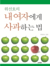 내 여자에게 사과하는 법 : 화가 난 그녀가 나에..