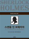 스캔들 인 보헤미아