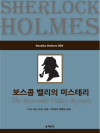 보스콤 밸리의 미스터리