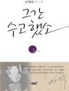 그간 수고했소 : 남영락 회고록
