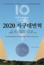 2020 지구대변혁