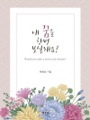 내 꿈을 한번 보실래요?