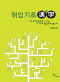 취업기초 漢字(한자)