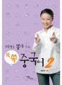 (상황별로 뽑아 쓰는) 쏙쏙 중국어 2