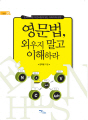 영문법 외우지 말고 이해하라