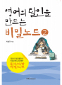 영어의 달인을 만드는 비밀노트 2