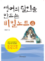 영어의 달인을 만드는 비밀노트 4