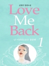 러브 미 백 Love Me Back 1